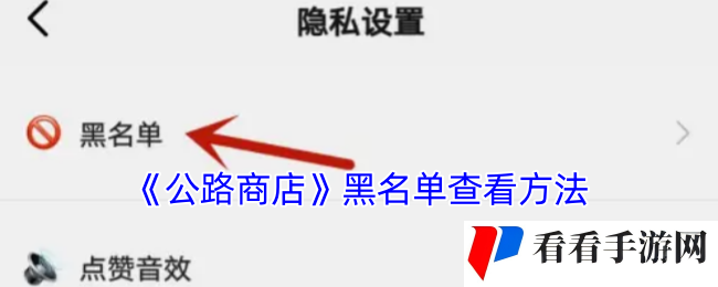 《公路商店》黑名单查看方法