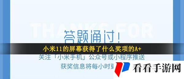 小米11的屏幕获得了什么奖项的A+