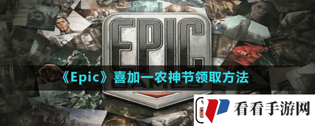 Epic喜加一农神节怎么免费领