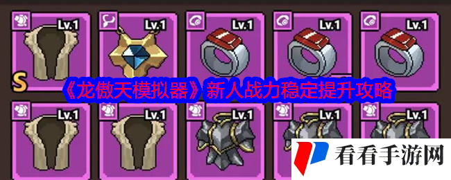 《龙傲天模拟器》新人战力稳定提升攻略
