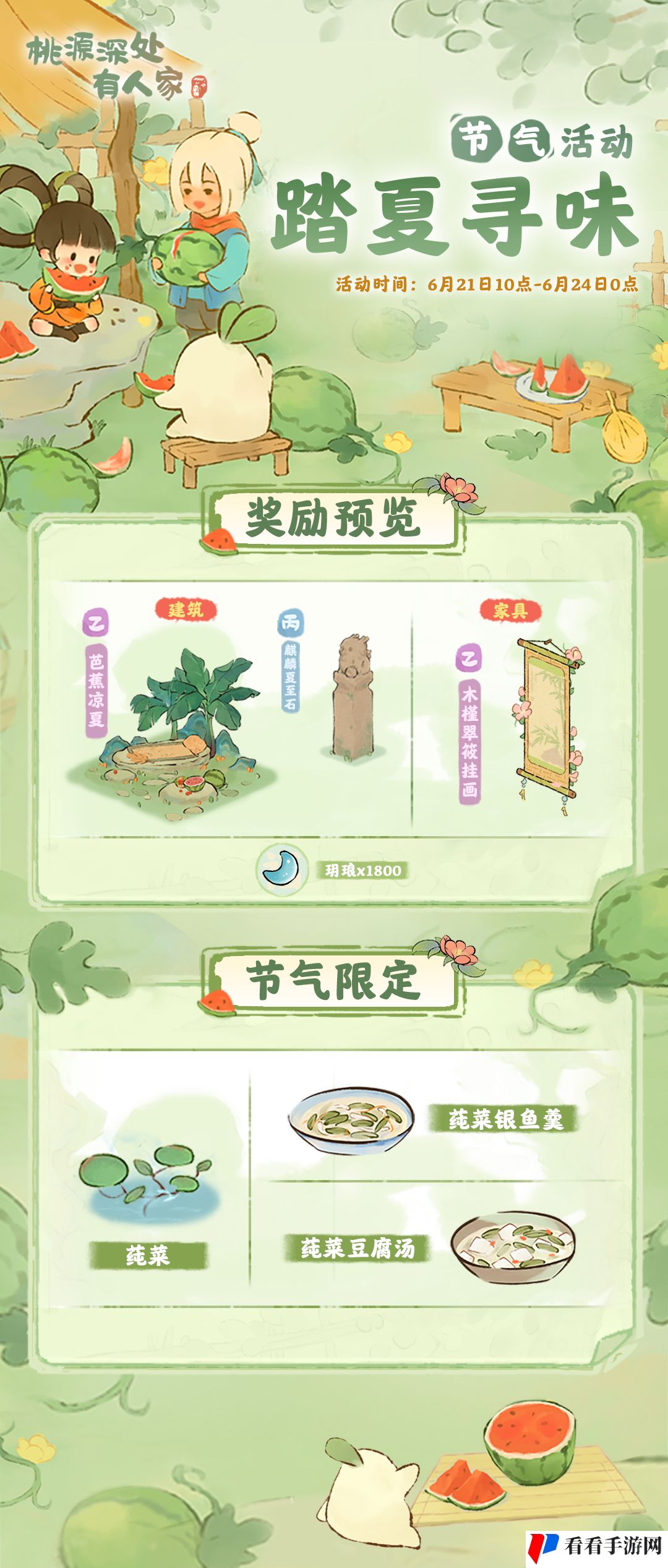 《桃源深处有人家》踏夏寻味活动玩法介绍