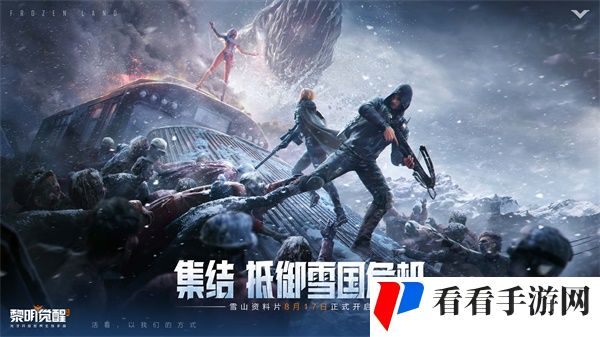 《黎明觉醒：生机》“雪国深渊”资料片今日发布