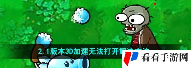 《植物大战僵尸杂交版》2.1版本3D加速无法打开解决方法