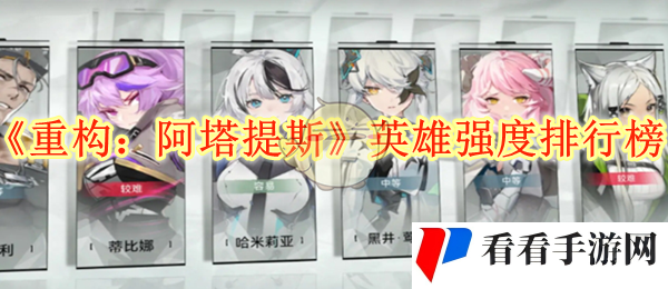 《重构：阿塔提斯》英雄强度排行榜