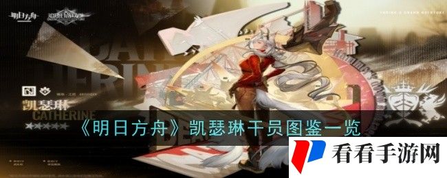 明日方舟凯瑟琳干员怎么样-图鉴一览