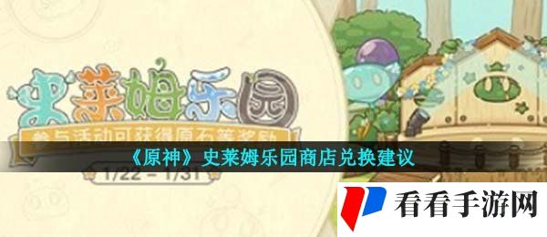 《原神》史莱姆乐园商店兑换建议