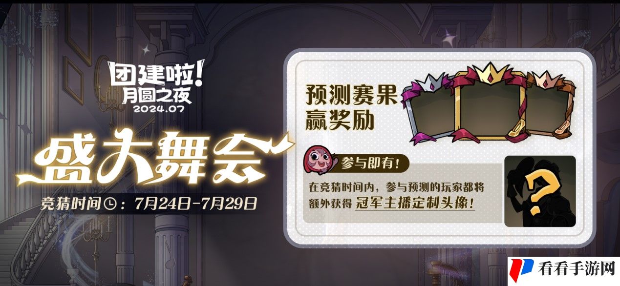 《月圆之夜》S4团建第二战来袭,看主播再度对决