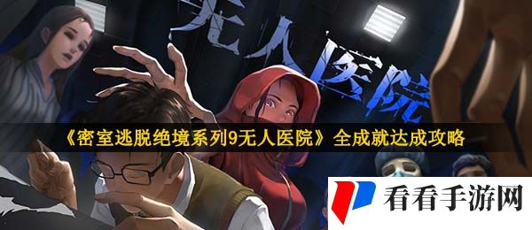 《密室逃脱绝境系列9无人医院》全成就达成攻略