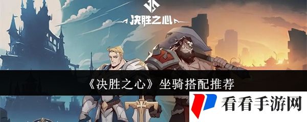 《决胜之心》坐骑搭配推荐