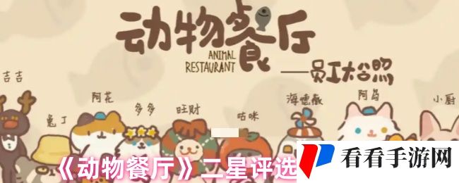 《动物餐厅》二星评选速刷技巧