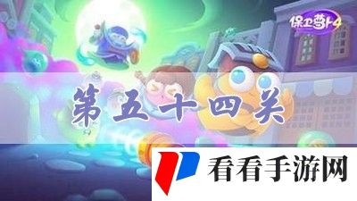 《保卫萝卜4》阿波道长第54关攻略