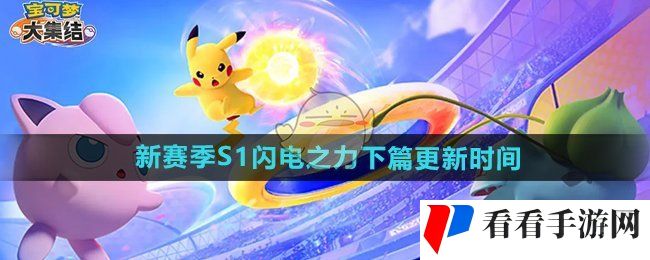 《宝可梦大集结》新赛季S1闪电之力下篇更新时间
