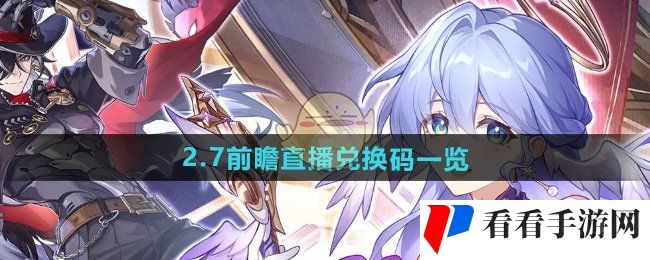 《崩坏星穹铁道》2.7前瞻直播兑换码一览