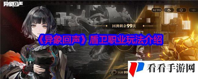 《异象回声》盾卫职业玩法介绍