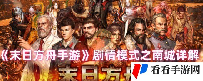 《末日方舟手游》剧情模式之南城详解