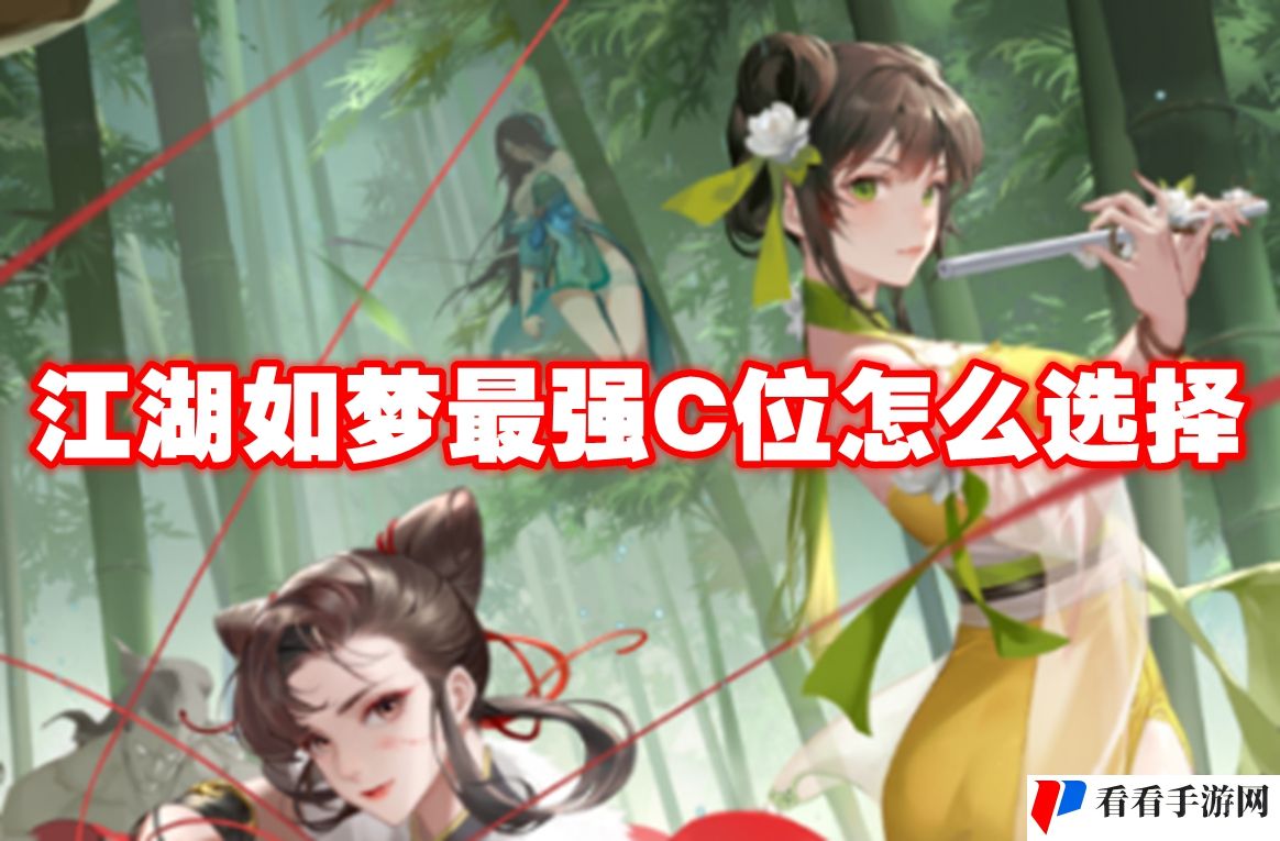 江湖如梦最强C位怎么选择