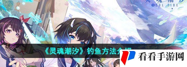 《灵魂潮汐》钓鱼方法介绍
