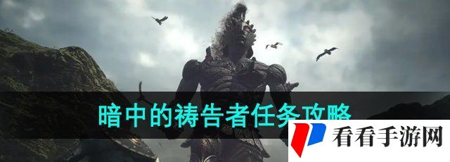 《龙之信条2》暗中的祷告者任务攻略
