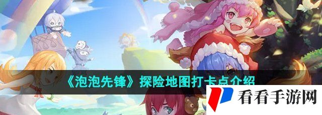 《泡泡先锋》探险地图打卡点介绍