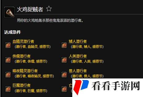《魔兽世界》火鸡捉贼者成就解锁方法
