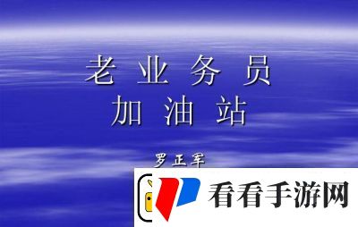 平安加油站员工升星方法介绍
