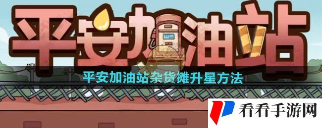 《平安加油站》杂货摊升星方法