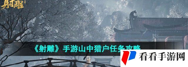《射雕》手游山中猎户任务攻略