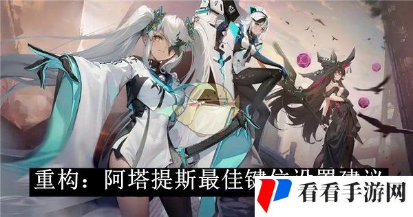 《重构：阿塔提斯》*键位设置建议
