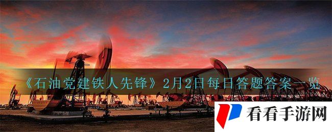 《石油党建铁人先锋》2月2日每日答题答案一览