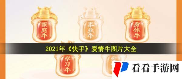 2021年《快手》爱情牛图片大全