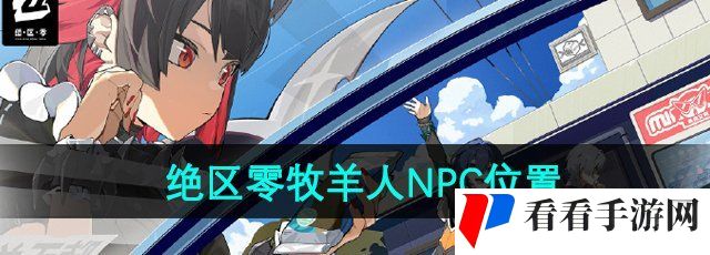 《绝区零》牧羊人NPC位置