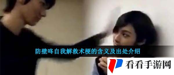 防壁咚自我解救术梗的含义及出处介绍