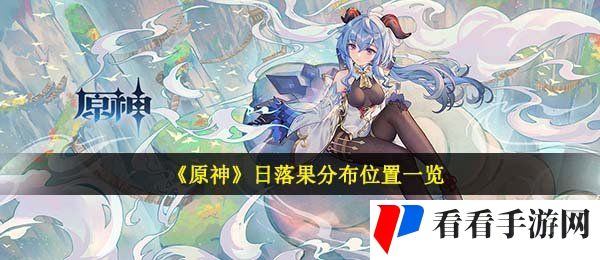 《原神》日落果分布位置一览