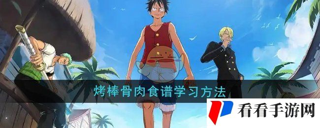 《航海王壮志雄心》烤棒骨肉食谱学习方法