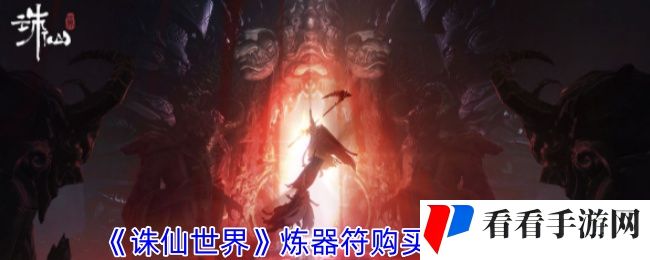 《诛仙世界》炼器符购买位置介绍