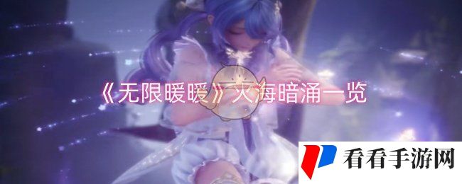 《无限暖暖》火海暗涌一览