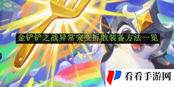 《金铲铲之战》异常突变拆散装备方法一览