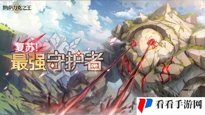 《纳萨力克之王》限时组队共斗讨伐活动「复苏！最强守护者」即将开启，地下大坟墓第四层的楼层守护者