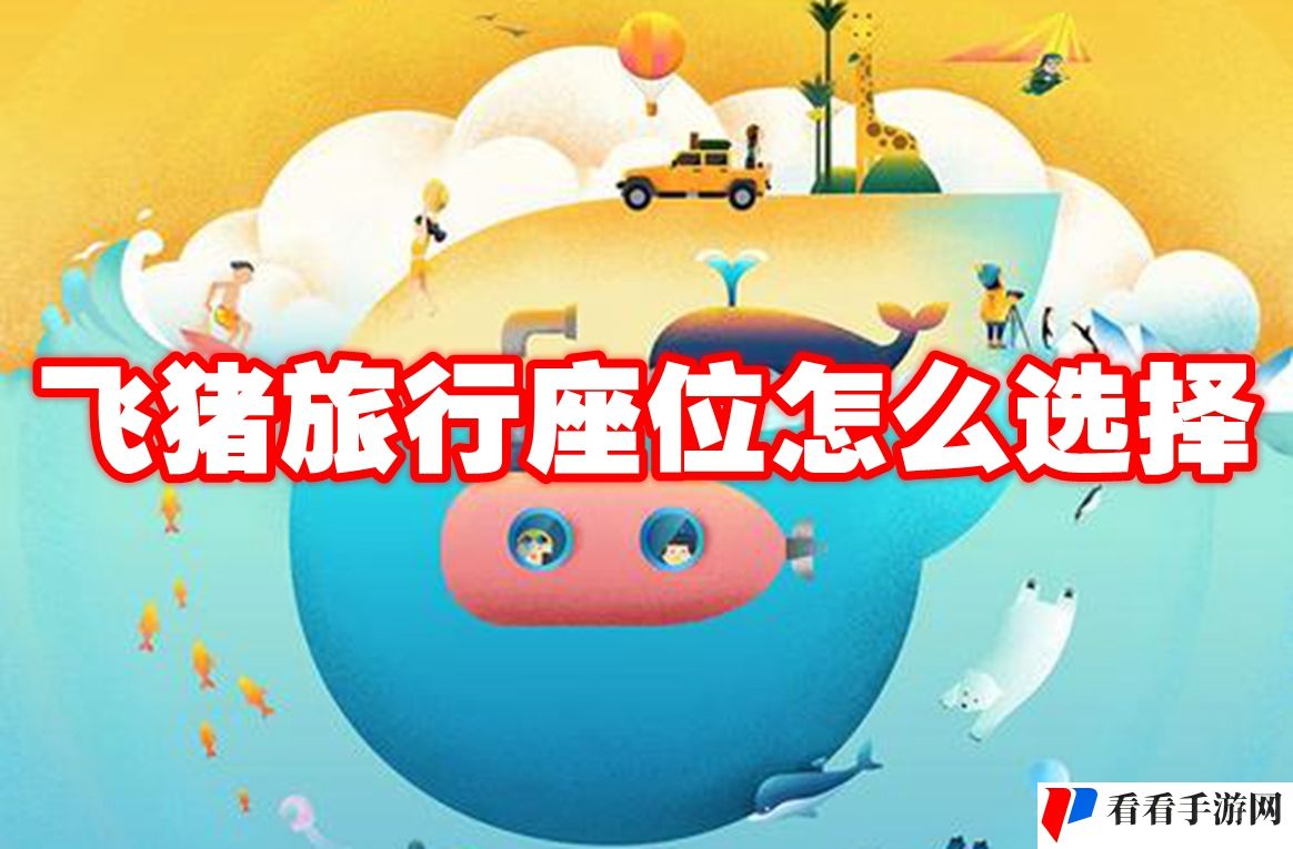 飞猪旅行座位怎么选择