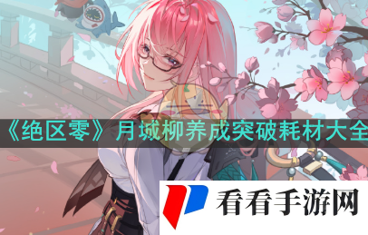 《绝区零》月城柳养成突破耗材大全
