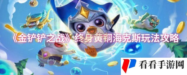《金铲铲之战》终身黄铜海克斯玩法攻略