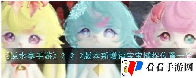 逆水寒手游2.2.2版本新增福宝宝捕捉位置在哪