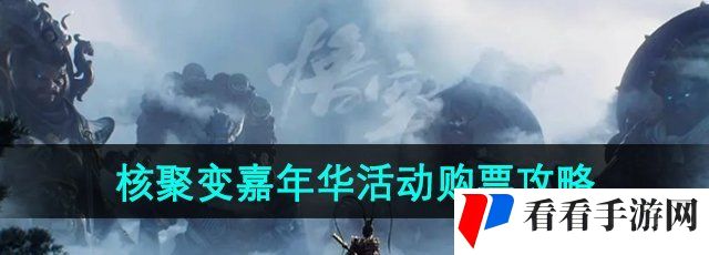 《黑神话悟空》2024年核聚变嘉年华活动购票攻略