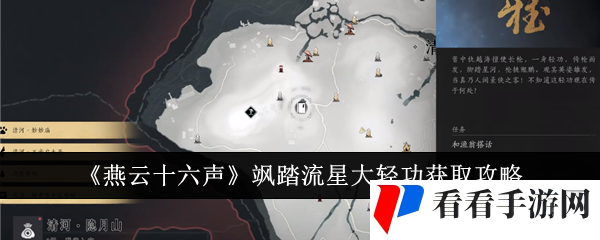 《燕云十六声》飒踏流星大轻功获取攻略