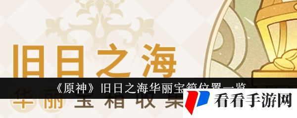 《原神》旧日之海华丽宝箱位置一览