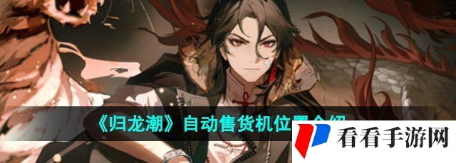 《归龙潮》自动售货机位置介绍