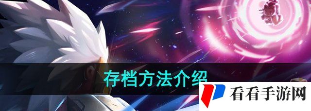 《元气骑士》存档方法介绍