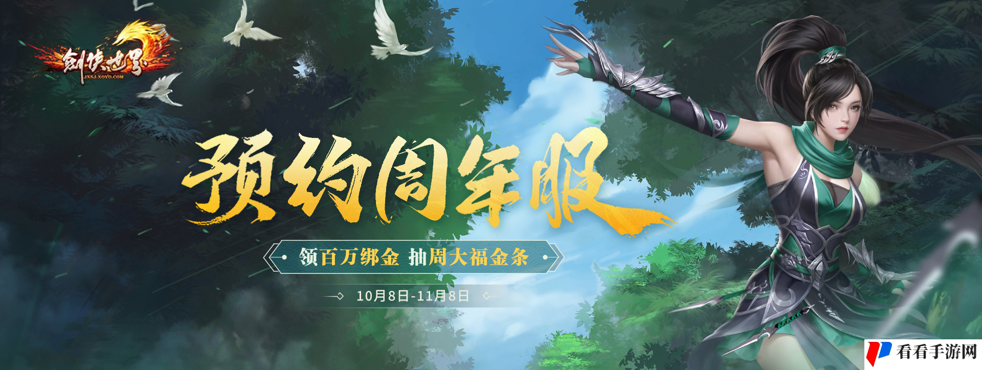 《剑侠世界端游》预约周年新服 抽周大福金条