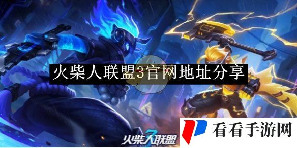 《火柴人联盟3》地址分享