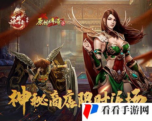 《原始传奇》神秘商店限时返场，冻鱼武器再迎对手！